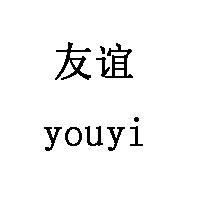 友誼/youyi