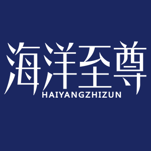 海洋至尊/HAIYANGZHIZUN