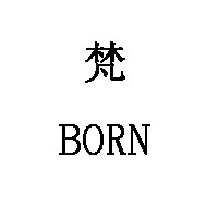 梵/BORN