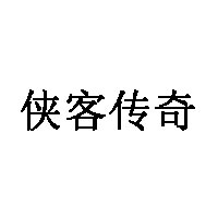 俠客傳奇