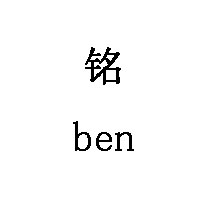 铭/ben