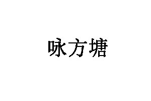 詠方塘