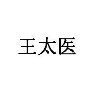 王太醫(yī)