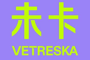 未卡/Vetreska