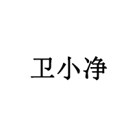 衛(wèi)小凈