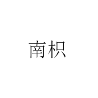 南枳