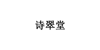 詩(shī)翠堂