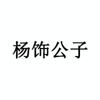 楊飾公子