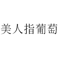 美人指葡萄