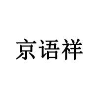 京語(yǔ)祥