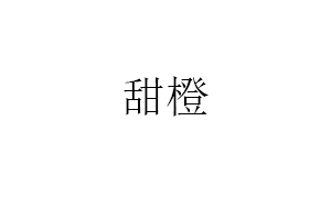 甜橙