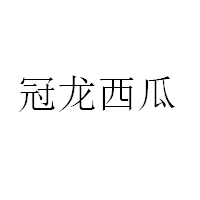 冠龍西瓜