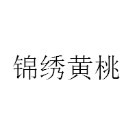 锦绣黄桃