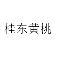 桂東黃桃