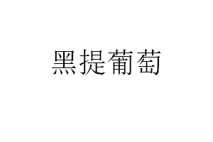 黑提葡萄