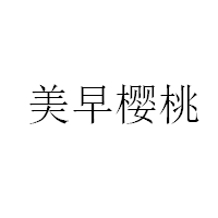 美早樱桃