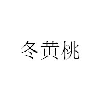 冬黃桃