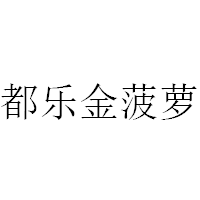 都樂金菠蘿