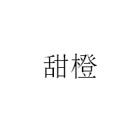 甜橙