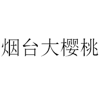 烟台大樱桃