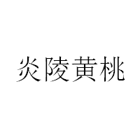 炎陵黃桃