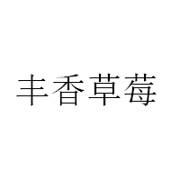 丰香草莓