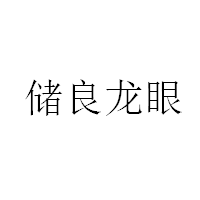 儲(chǔ)良龍眼