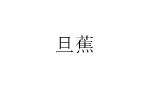 旦蕉