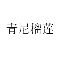 青尼榴蓮