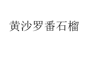 黄沙罗番石榴