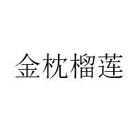 金枕榴蓮