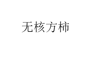 無(wú)核方柿