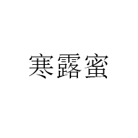 寒露蜜