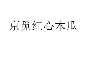 京覓紅心木瓜