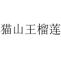 貓山王榴蓮