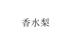 香水梨