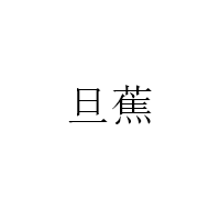 旦蕉