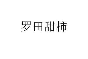 羅田甜柿