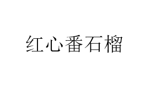 红心番石榴