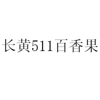 長(zhǎng)黃511百香果