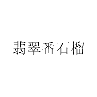 翡翠番石榴