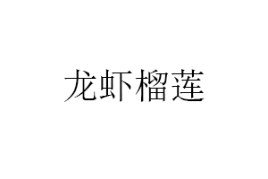 龍蝦榴蓮