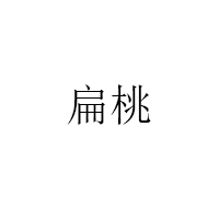 扁桃