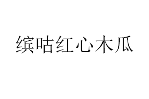 繽咕紅心木瓜