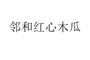 鄰和紅心木瓜