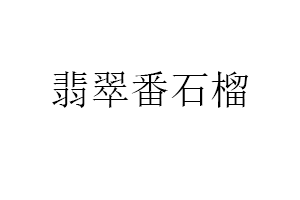 翡翠番石榴