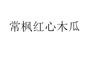 常楓紅心木瓜