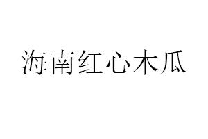 海南紅心木瓜