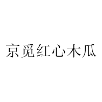 京覓紅心木瓜