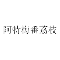 阿特梅番荔枝